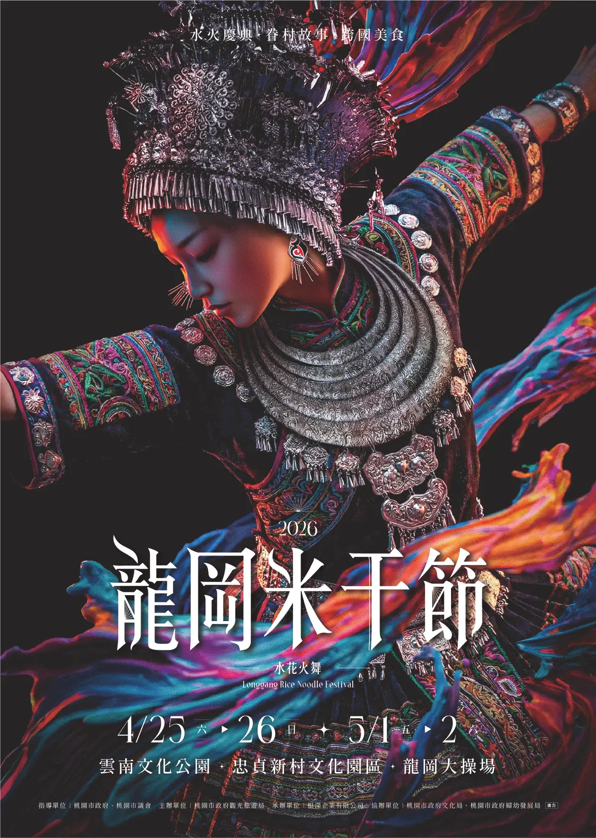 2026桃園龍岡米干節登場!異域文化齊聚龍岡,以水傳福揭開盛典序幕 2026桃園龍岡米干節登場!異域文化齊聚龍岡,以水傳福揭開盛典序幕