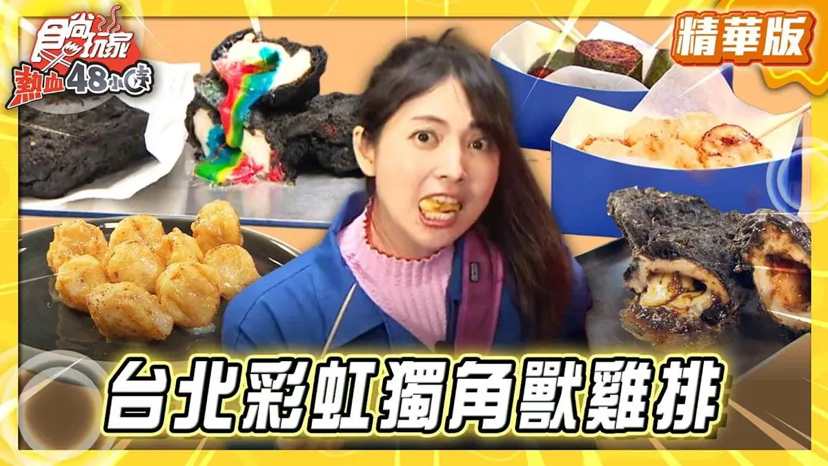 台北中正區必吃「爆漿內餡彩虹雞排」！《食尚玩家》推薦「Chef 78」
