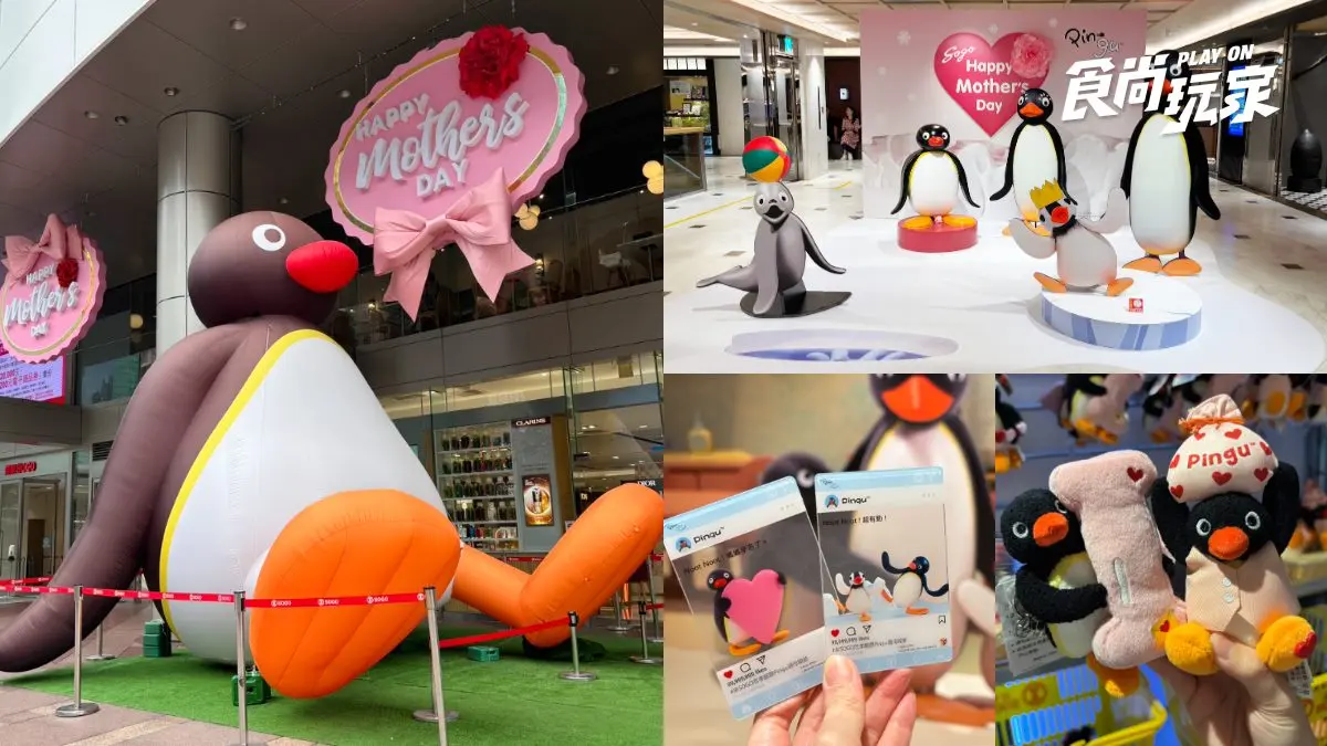 打卡５公尺巨萌Pingu！「企鵝家族快閃店」免費逛，再領1400元折價券