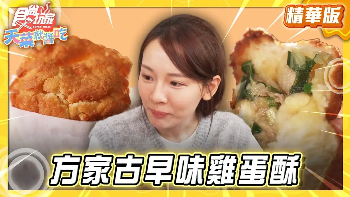高雄三民區必吃「外酥內軟雞蛋酥」！《食尚玩家》推薦「方家古早味雞蛋酥」