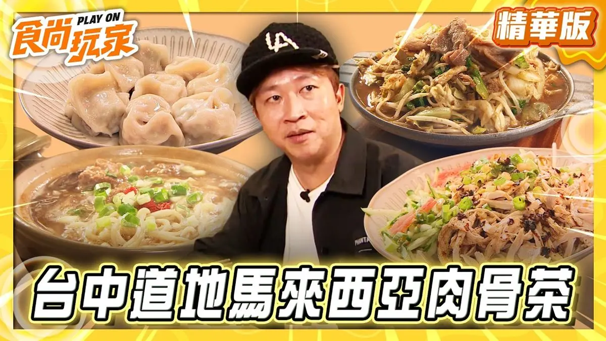 台中必吃「道地馬來西亞肉骨茶」！《食尚玩家》推薦「享·肉骨茶（沙鹿店）」