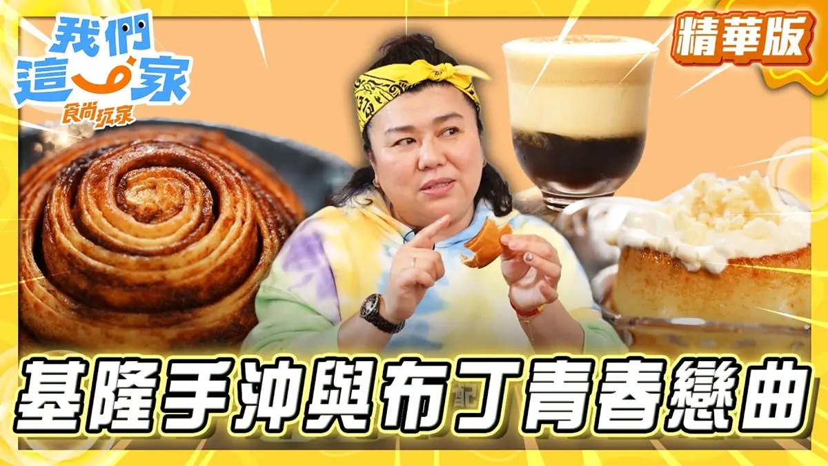 基隆必吃「順口咖啡配布丁」！《食尚玩家》林美秀推薦「渡邊珈琲製造所」
