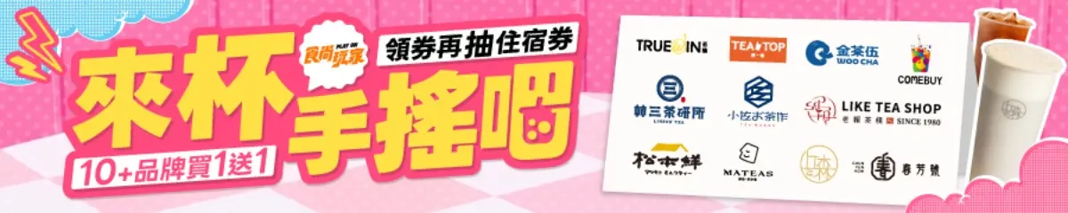 【手搖祭】現省600元!全台11家手搖名店買一送一,再抽萬元海景飯店住宿、餐券 【手搖祭】現省600元!全台11家手搖名店買一送一,再抽萬元海景飯店住宿、餐券