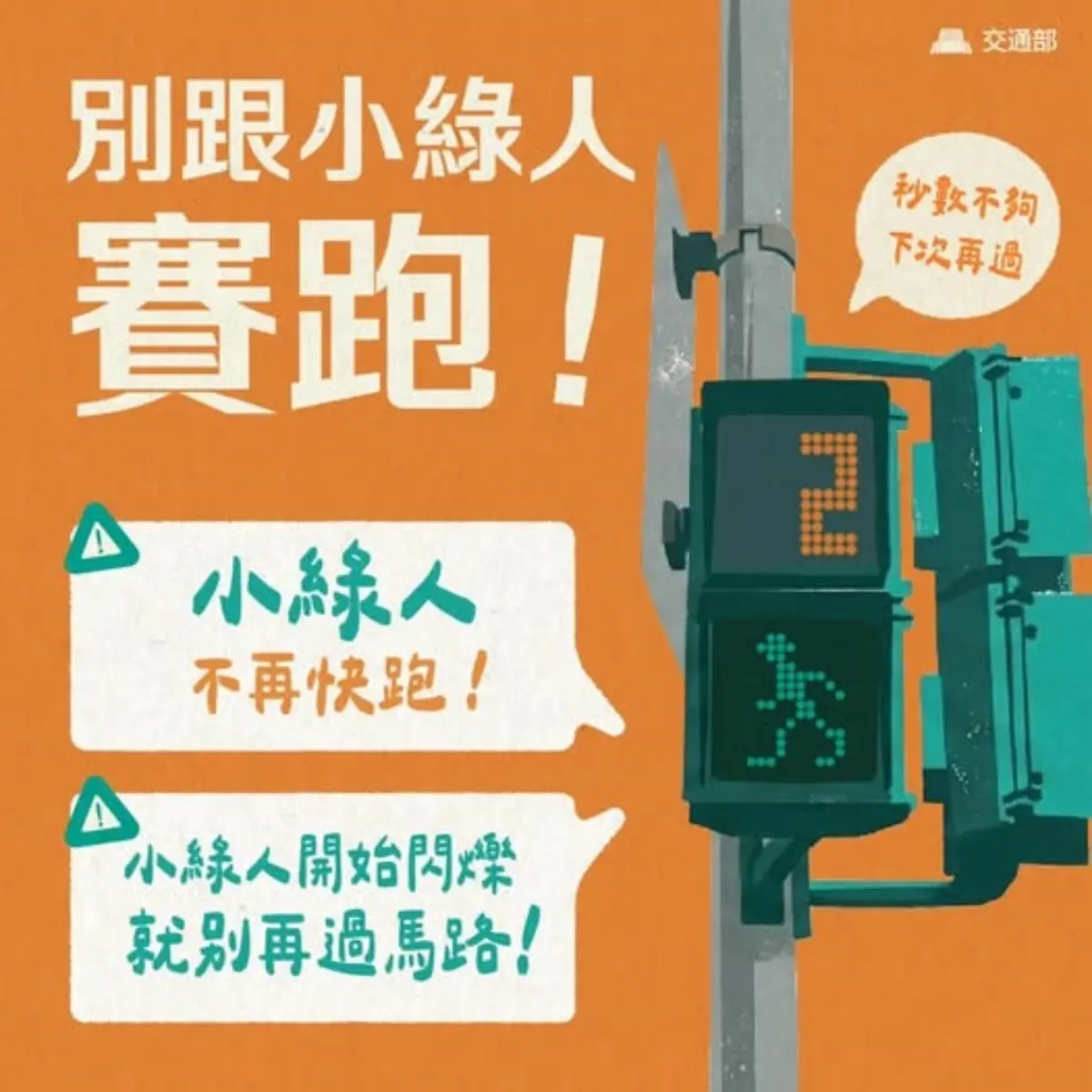 阿嬤綠燈閃爍走斑馬線遭攔查？交通部３月已修法：只勸不罰