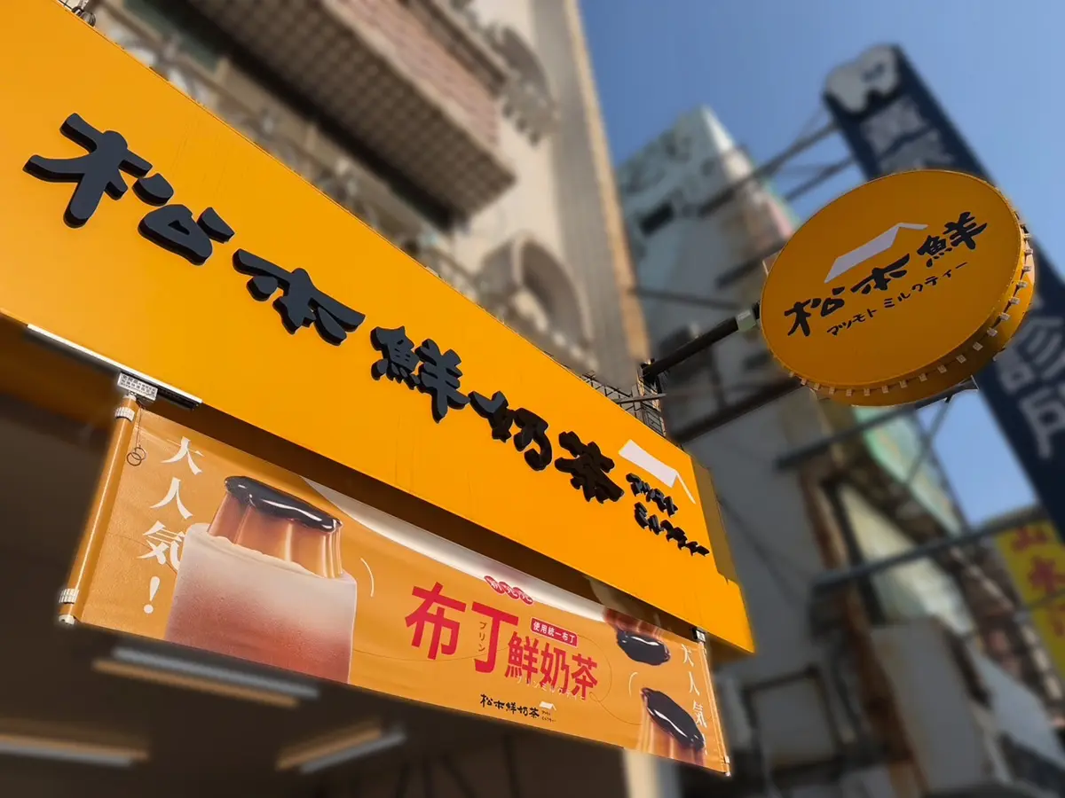 【手搖祭】洛神檸檬冰茶免費喝!「松本鮮奶茶」從攤車紅到開店,紅茶牛奶CP值高 【手搖祭】洛神檸檬冰茶免費喝!「松本鮮奶茶」從攤車紅到開店,紅茶牛奶CP值高