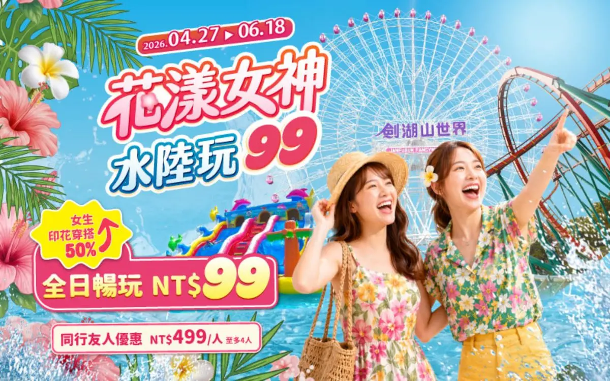 穿上花襯衫、碎花裙出動!「劍湖山樂園」門票優惠只要99元,水樂園限時回歸 穿上花襯衫、碎花裙出動!「劍湖山樂園」門票優惠只要99元,水樂園限時回歸