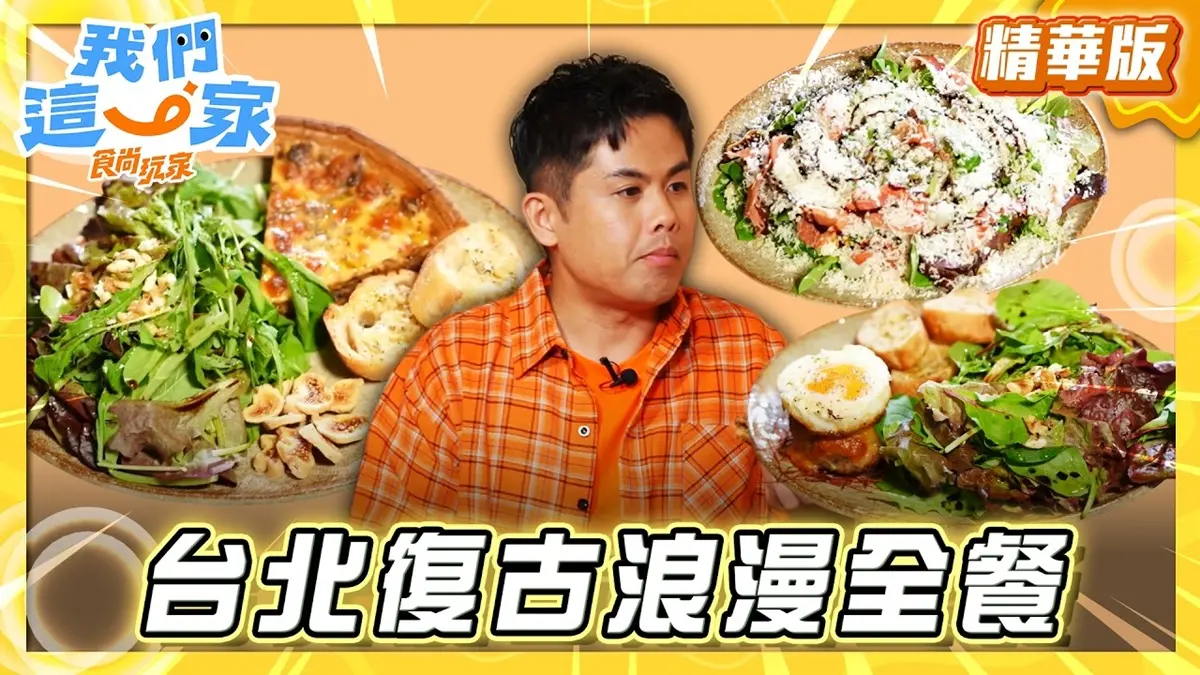 台北必吃「復古浪漫全餐」！《食尚玩家》推薦「Modern Mode & Modern Mode Café」