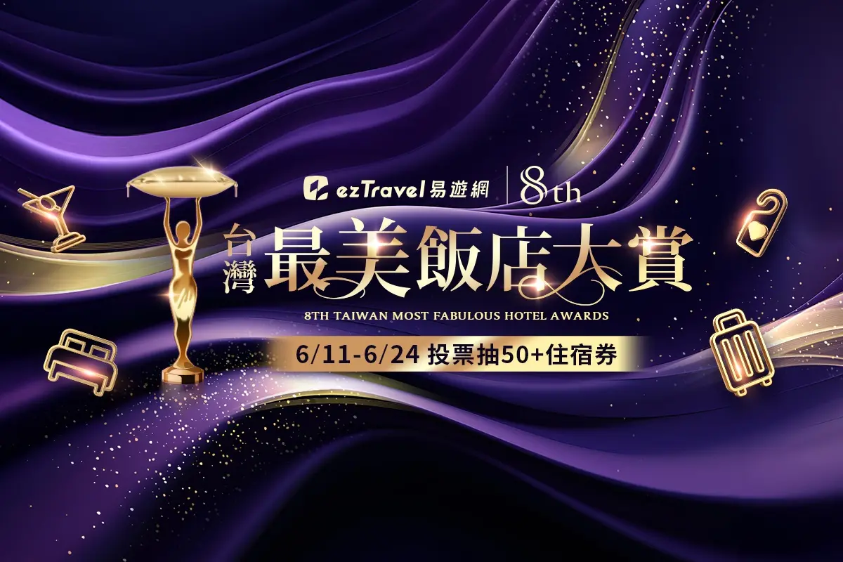 2999元住五星飯店!應援世足進一球送500元、台灣旅宿兩大票選開戰 2999元住五星飯店!應援世足進一球送500元、台灣旅宿兩大票選開戰
