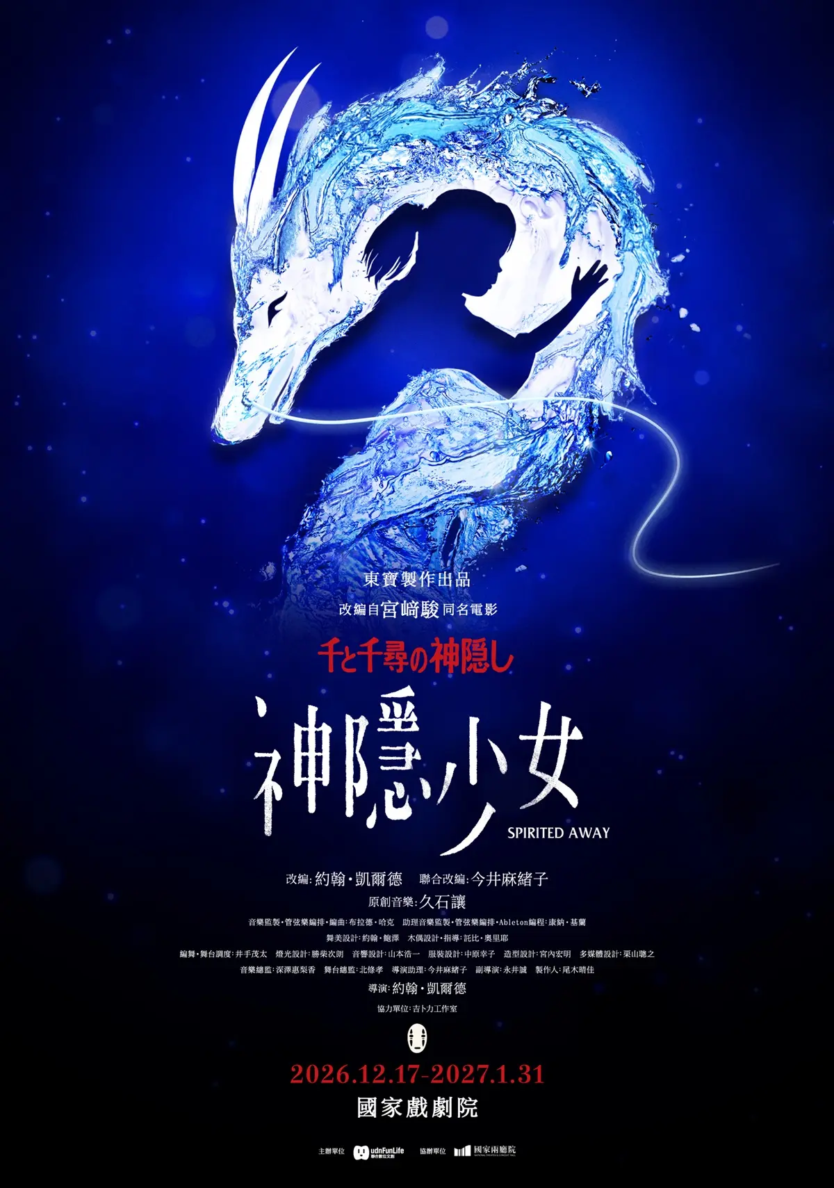 宮崎駿《神隱少女》舞台劇登台!神還原油屋、無臉男,50場演出搶票攻略 宮崎駿《神隱少女》舞台劇登台!神還原油屋、無臉男,50場演出搶票攻略