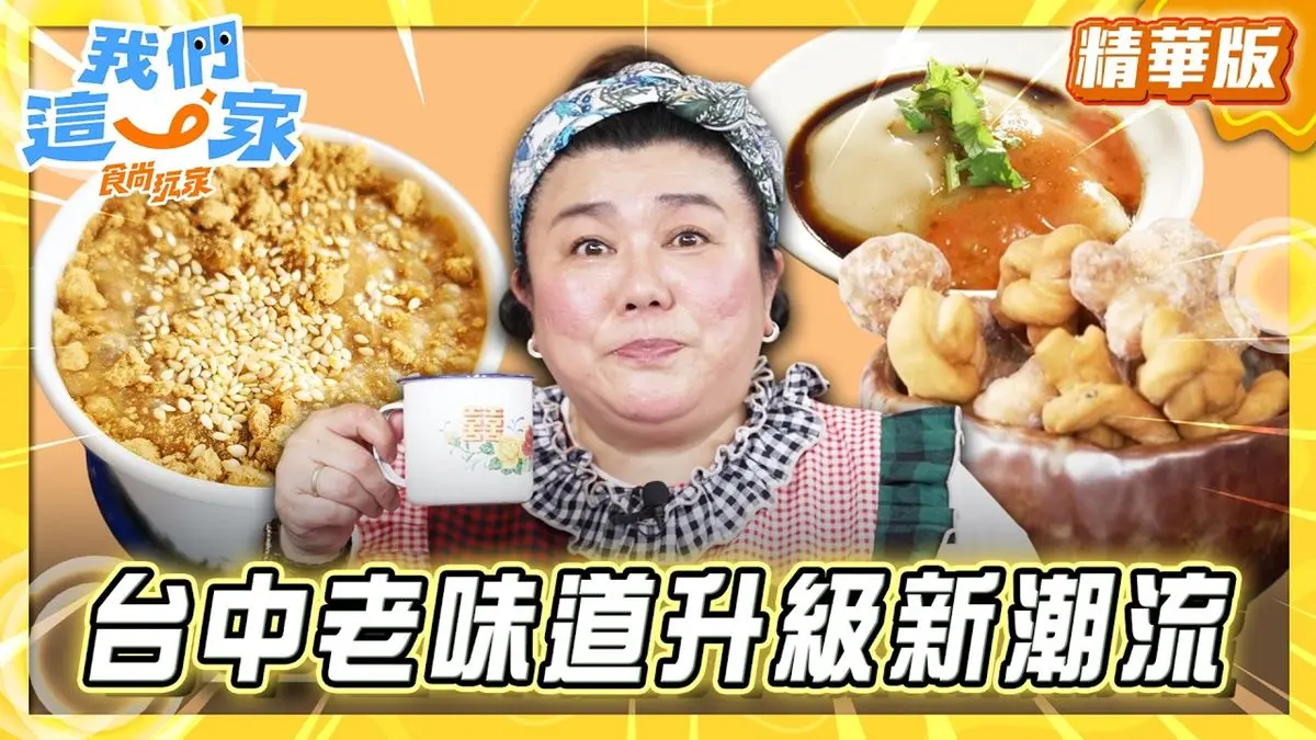台中必吃「麵茶杏仁冰茶」！《食尚玩家》林美秀推薦「宛庭大掌櫃」