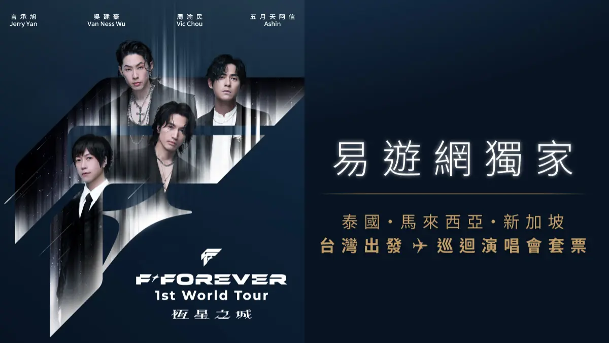 流星花園回憶殺！F3＆阿信海外開唱，機票、住宿、門票一次包，套票最低8600元