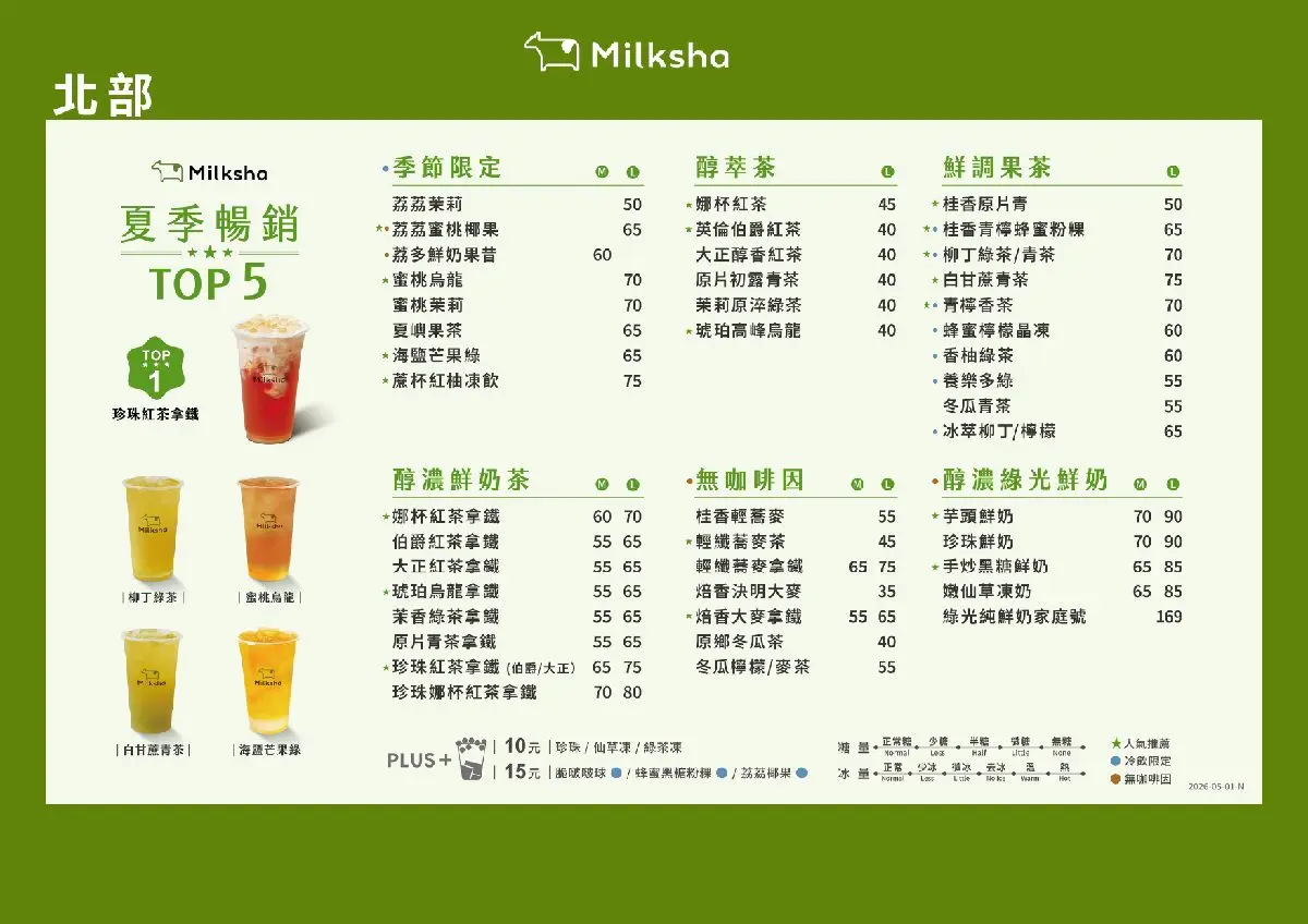 2026迷客夏菜單推薦！必喝飲品Top10、網評必喝＆價格一次看