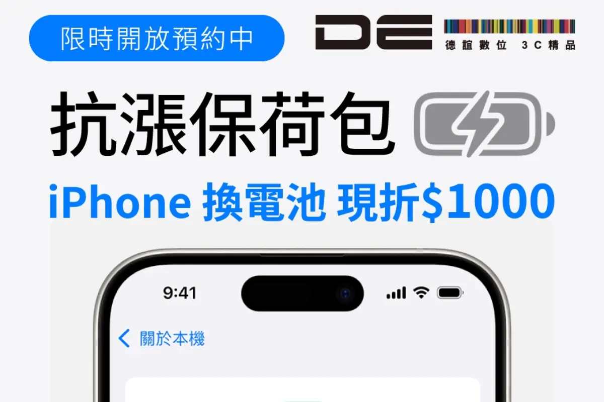 iPhone換電池省1000元！德誼22週年祭５大永續優惠，騎YouBike抽萬元禮