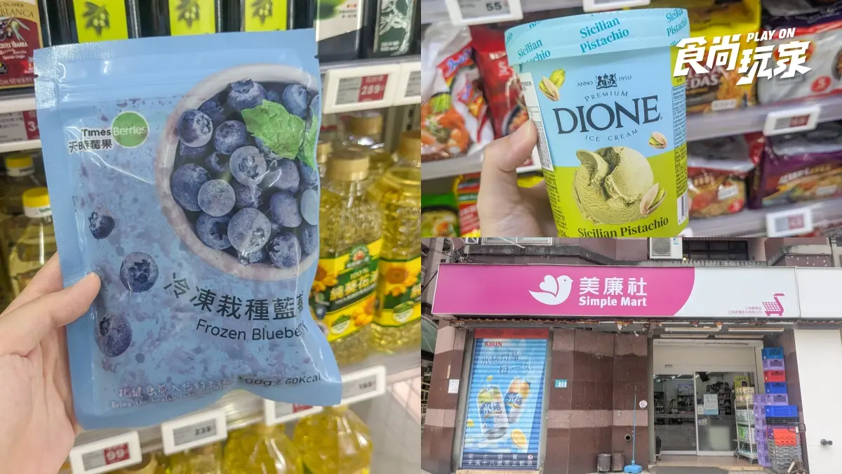 「冷凍藍莓」這裡還有貨！美廉社２件折20元，加碼優格、開心果冰淇淋４款必囤