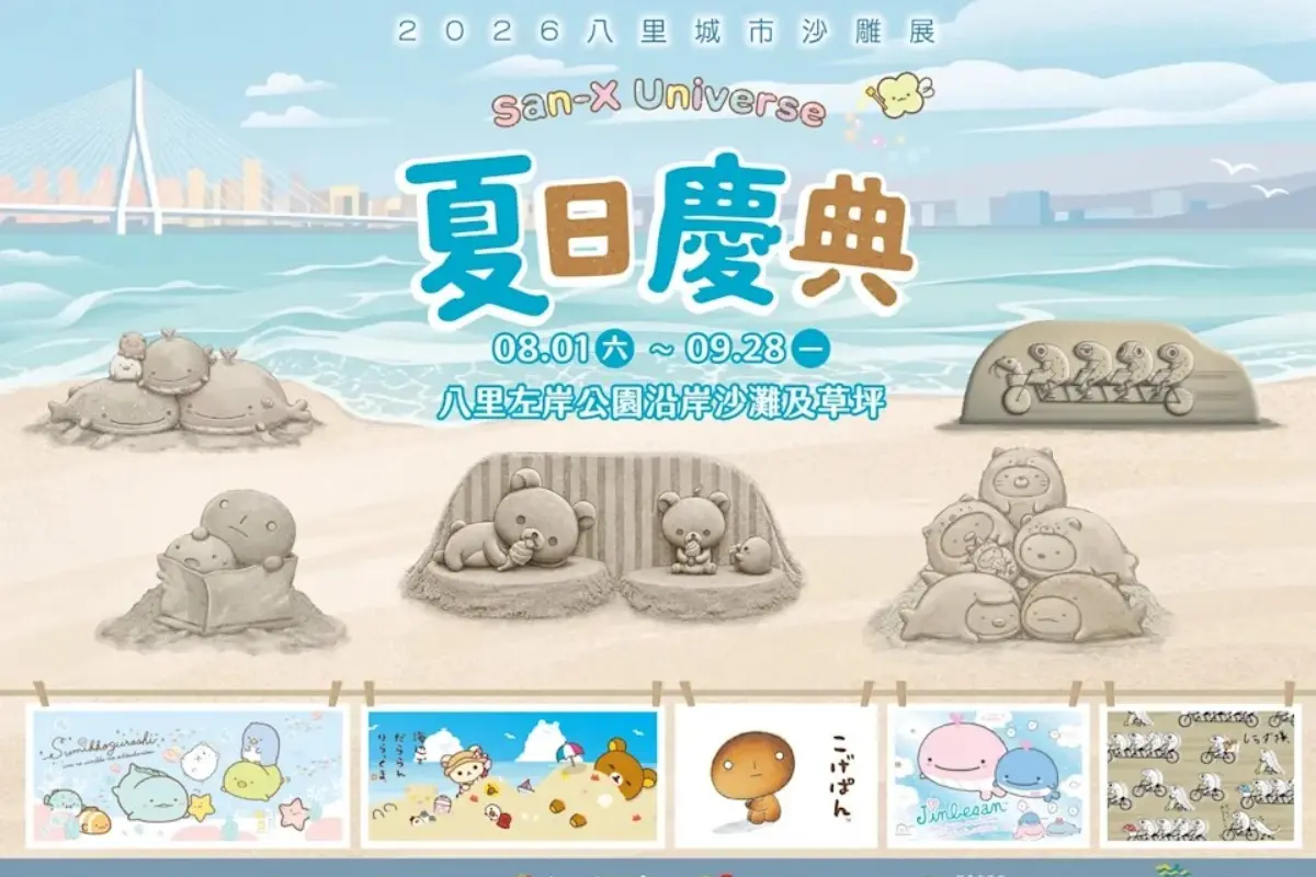 全台2大免費沙雕節!拉拉熊、角落小夥伴登場,還有劉德華神還原沙雕 全台2大免費沙雕節!拉拉熊、角落小夥伴登場,還有劉德華神還原沙雕