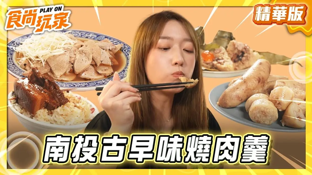 彰化縣花壇鄉必吃「一吃愛上肉粽」！《食尚玩家》推薦「黃家古早味肉粽」