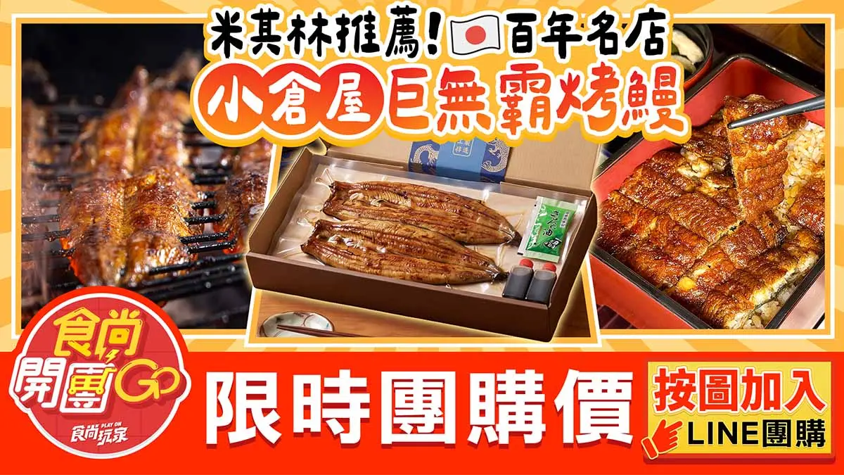 小倉屋「鰻魚飯買一送一」快閃！巨無霸鰻丼、一本鰻便當， 最低只要340元