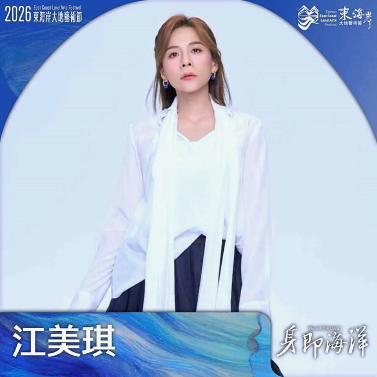 演唱會免費看！「東海岸大地藝術節」萬芳、江美琪本週現身開唱，加碼逛市集