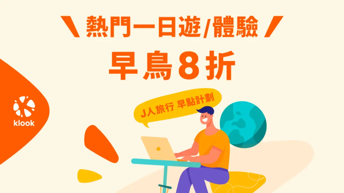 J人P人自由行都能放心玩！海外一日遊可當日訂、早鳥享８折優惠
