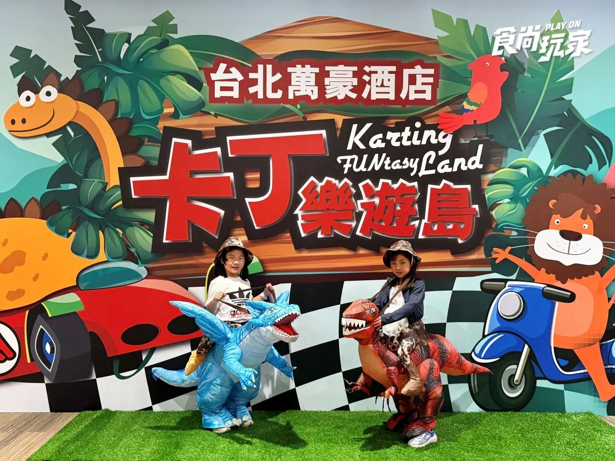 台北最好玩「室內親子卡丁車樂園」！入場不限時暢玩，還有大螢幕Switch遊戲區