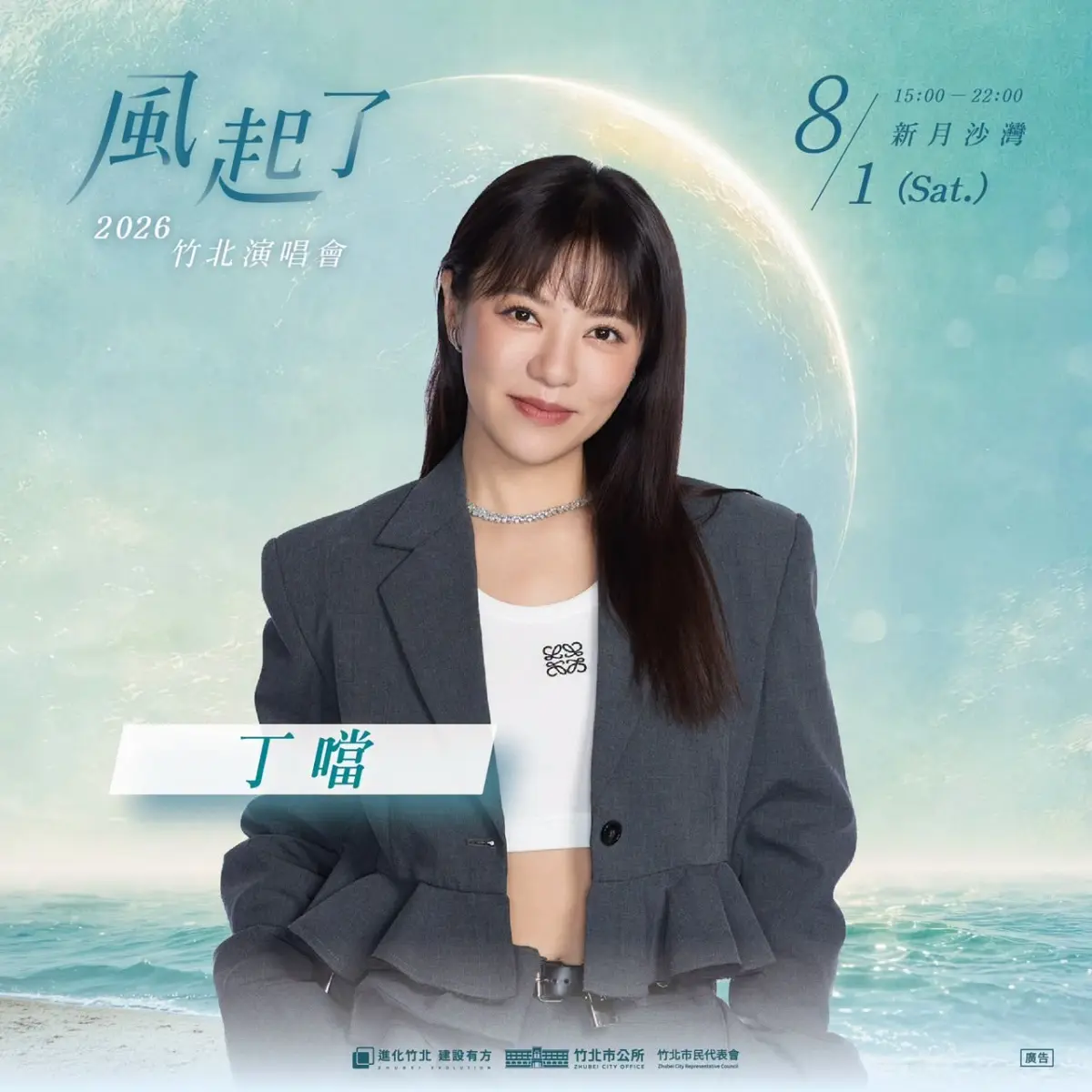 竹北海岸新地標!聽海天台、月之廊道登場,8/1海洋音樂祭聽丁噹、Bii開唱 竹北海岸新地標!聽海天台、月之廊道登場,8/1海洋音樂祭聽丁噹、Bii開唱