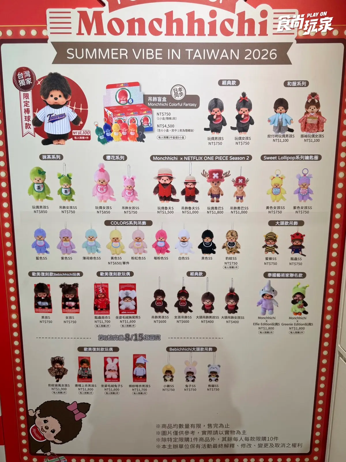 「Monchhichi快閃店」首登台！台灣限定棒球玩偶、日本盲盒80款，免費入場逛