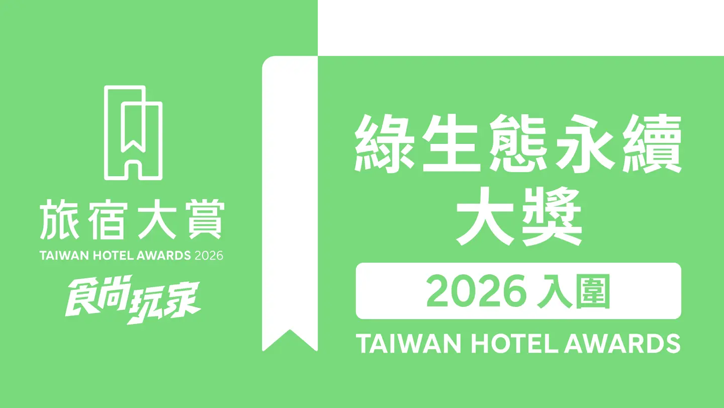週週免費抽萬元住宿券！「2026食尚玩家旅宿大賞」入圍名單、３大亮點公布（中獎公布）