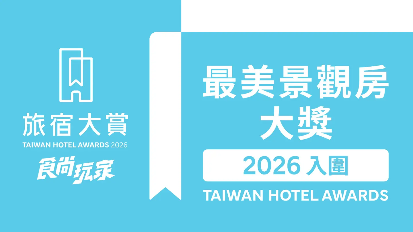 週週免費抽萬元住宿券！「2026食尚玩家旅宿大賞」入圍名單、３大亮點公布（中獎公布）
