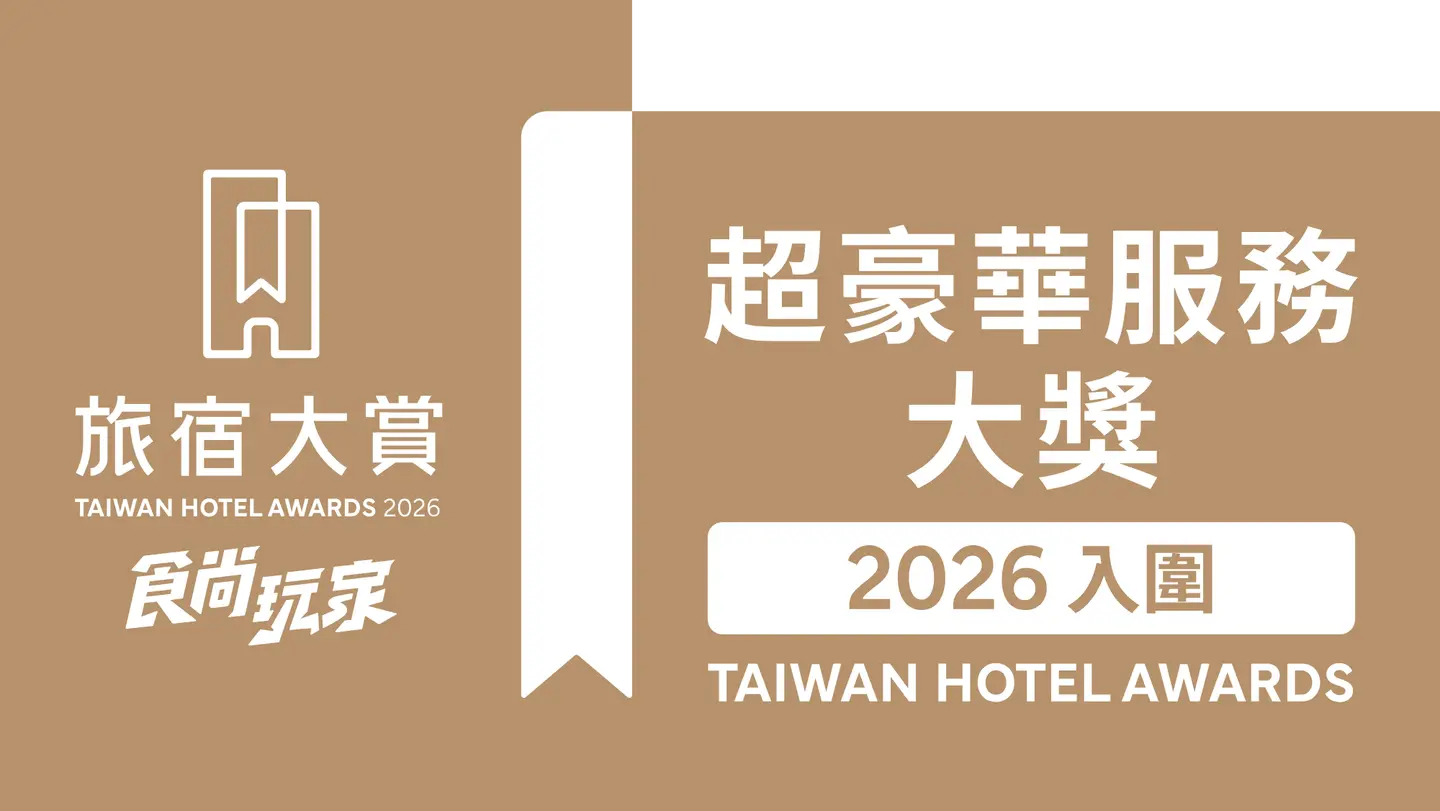 週週免費抽萬元住宿券！「2026食尚玩家旅宿大賞」入圍名單、３大亮點公布（中獎公布）