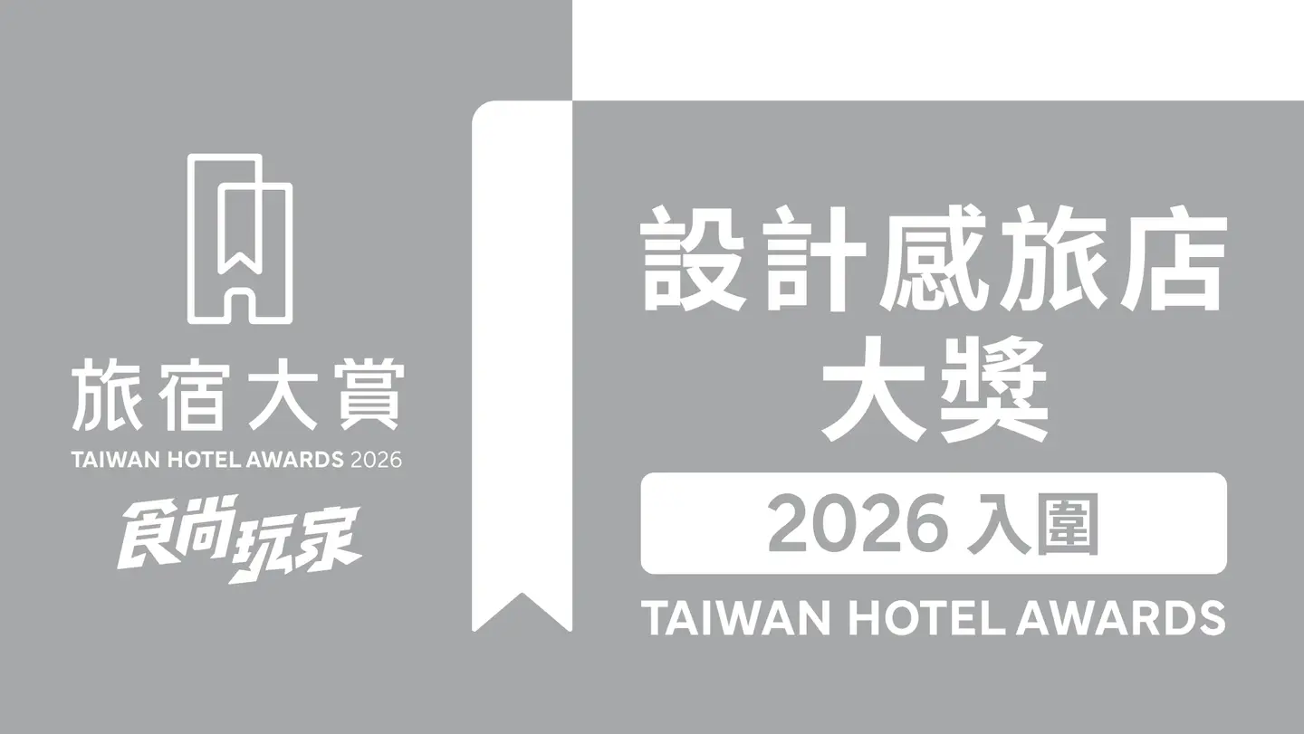 週週免費抽萬元住宿券！「2026食尚玩家旅宿大賞」入圍名單、３大亮點公布（中獎公布）