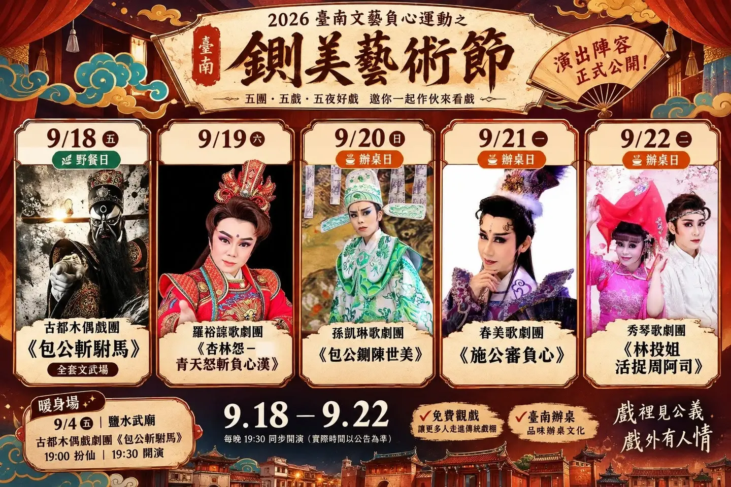 2026台南鍘美藝術節免費看!時間、地點、劇團陣容整理,這3場還能吃辦桌菜 2026台南鍘美藝術節免費看!時間、地點、劇團陣容整理,這3場還能吃辦桌菜