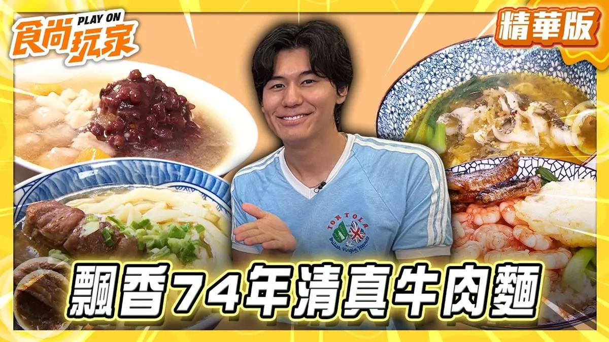 台北中正區必吃「飄香74年清真牛肉麵」！《食尚玩家》推薦「清真黃牛肉麵館」