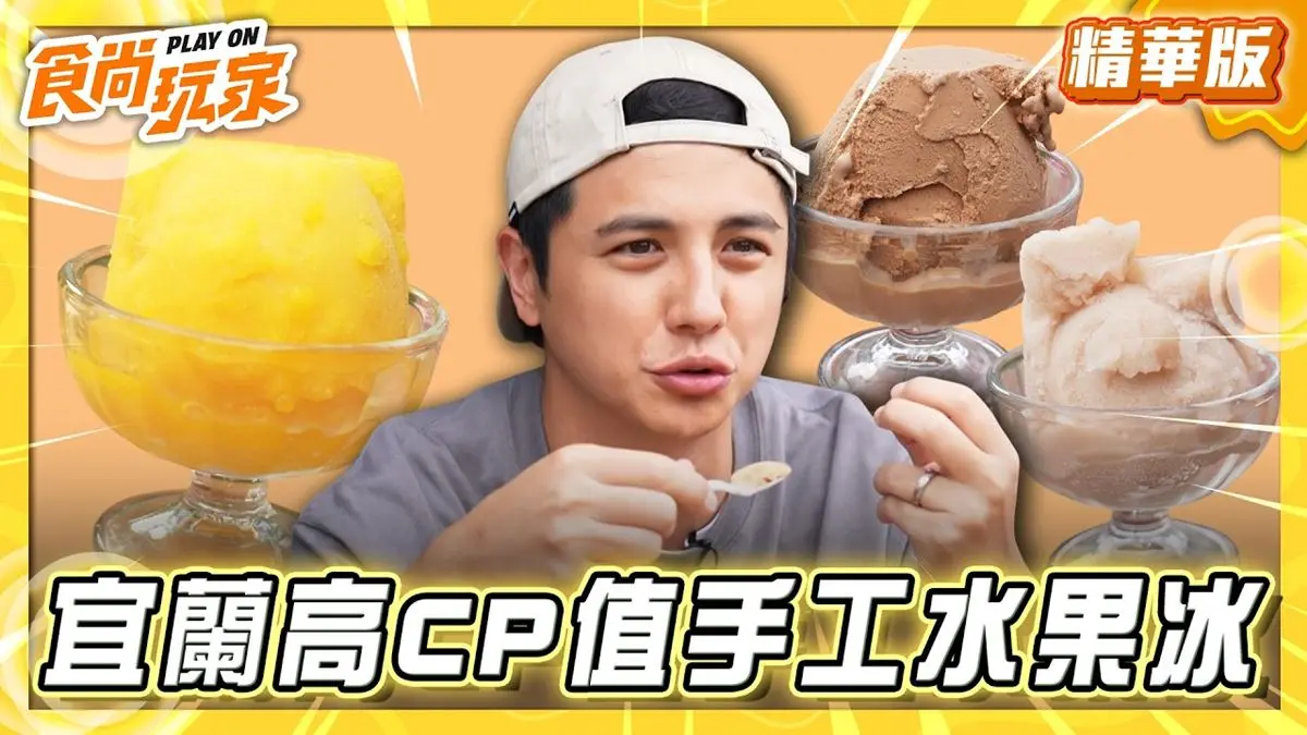 宜蘭壯圍鄉必吃「高CP值手工水果冰」！《食尚玩家》曾子余推薦「新南商店」