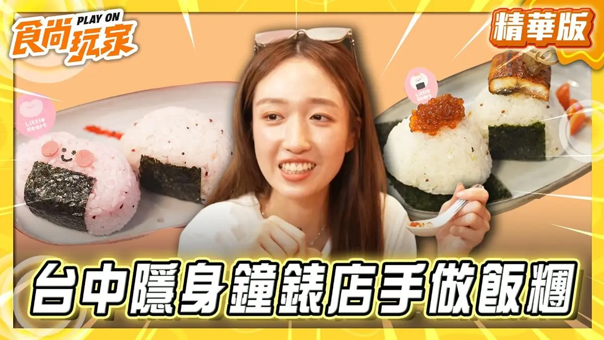 台中必吃「隱藏版日式飯糰」！《食尚玩家》推薦「山菜一湯手作飯糰專門店」