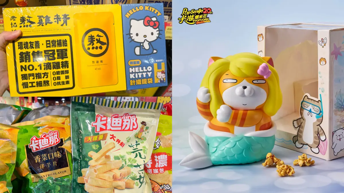 買雞精送Hello Kitty提袋！全聯獨家白爛貓爆米花桶必買，香菜零食２包免50元
