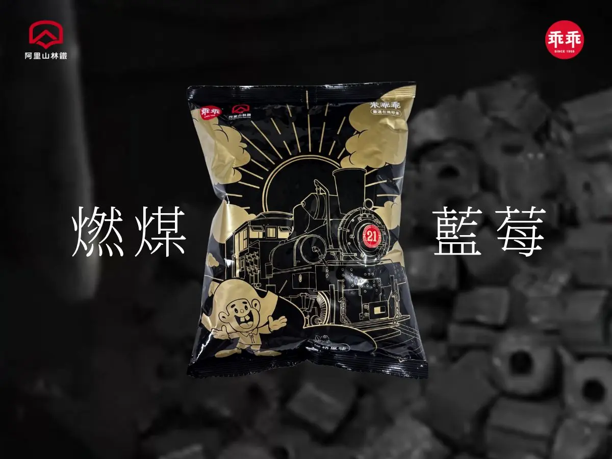 阿里山林鐵限定「燃煤乖乖」登場！百年火車x黑金設計美翻，販售地點一次看