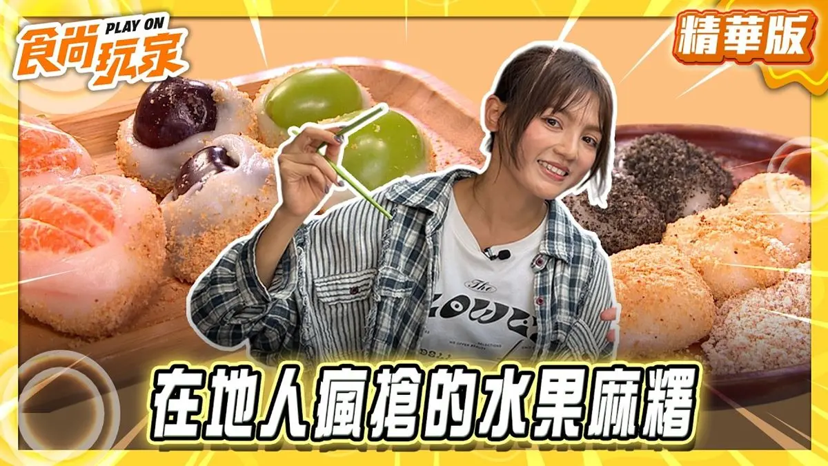 台南仁德區必吃「在地人瘋搶水果麻糬」！《食尚玩家》朵拉推薦「小攤子麻糬」