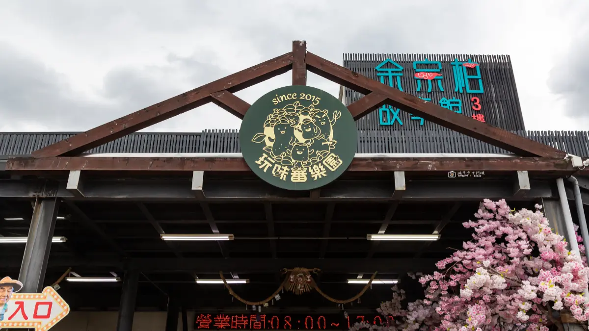 花蓮免費景點＋１！穿越時空走進50年代，打卡復古火車站、柑仔店、老電影院