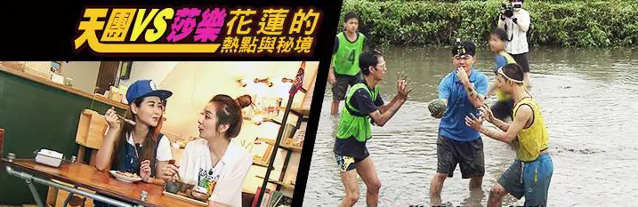 天團VS.莎樂 花蓮的熱點與秘境(上)