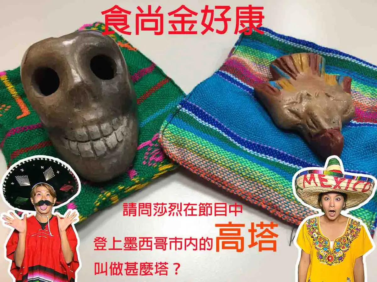 食尚金好康【墨西哥大冒險之HOLA狂野之城】