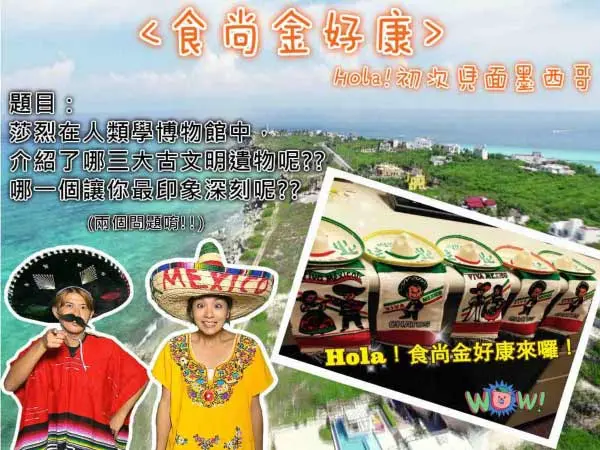 <食尚金好康>Amigo大冒險 Hola!初次見面墨西哥
