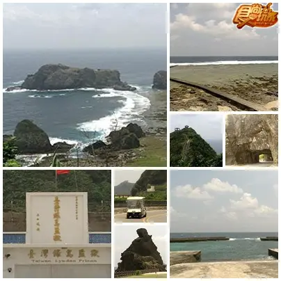瘋玩綠島小夜曲