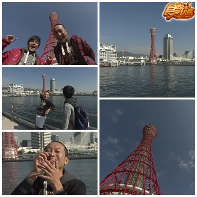初次見面!KOBE!神戶