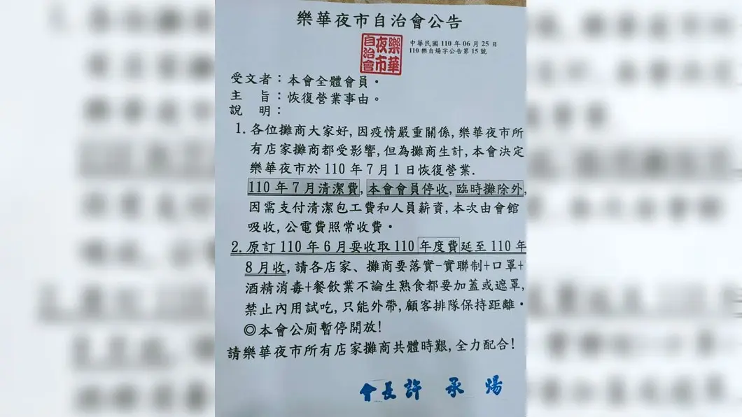 樂華夜市自治會公告。（圖／翻攝自我是永和人臉書社團） 樂華夜市宣布：7月1日復業、僅限外帶