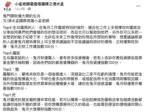 鬼門開「4生肖」財運旺到爆!刮刮樂、抽獎中獎率高,投資股票趁現在 小孟老師解析4生肖運勢。(圖/翻攝自小孟老師星座塔羅牌之清水孟 臉書) 鬼門開、財庫滿!賺錢賺到手軟「4生肖」正偏財運都旺
