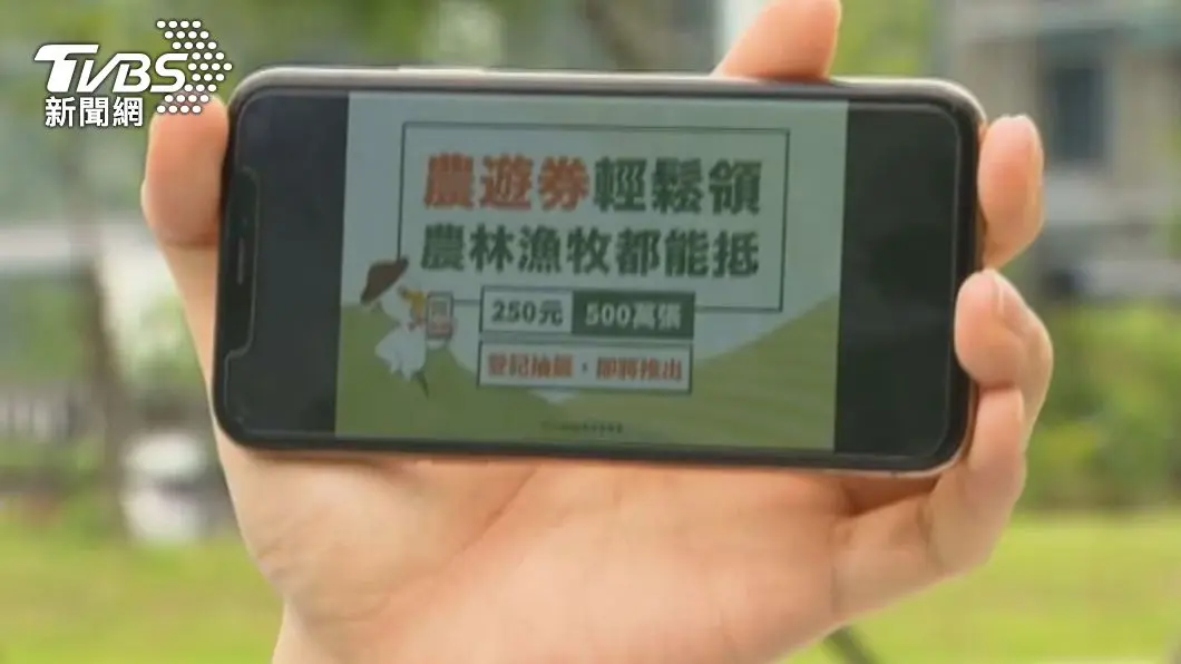 不只動滋券!「農遊券2.0」面額比250元多,發放超過200萬張、領取方式超簡單 今年農遊券的面額會比去年高。(圖/TVBS資料畫面) 農遊券來了!金額吉祥「比250元多」將發2百萬張以上