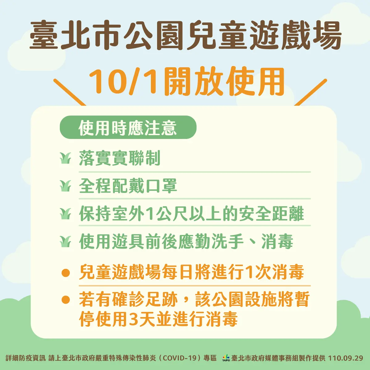 帶小朋友公園放風了!10/1起雙北開放兒童遊戲場,國高中校外教學也啟動 北市公園兒童遊戲場10/1開放使用。(圖/台北市政府) 大小朋友能放風了!台北市將開放公園遊戲場、校外教學