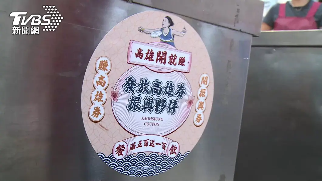 高市府加碼，持藝FUN券至高雄消費滿額就送高雄券。（圖／TVBS） 藝Fun券將開跑　高市府加碼滿額就送高雄券