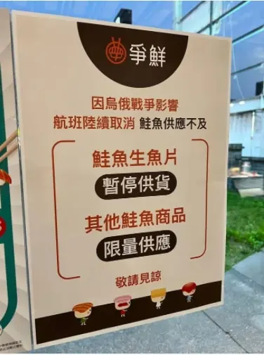 鮭魚之亂?爭鮮停賣「鮭魚生魚片」,網哀號:快停戰 爭鮮停賣鮭魚生魚片。(圖/翻攝Dcard) 鮭魚之亂?烏俄大戰航班亂 爭鮮停賣「這味」網哀號:快停戰