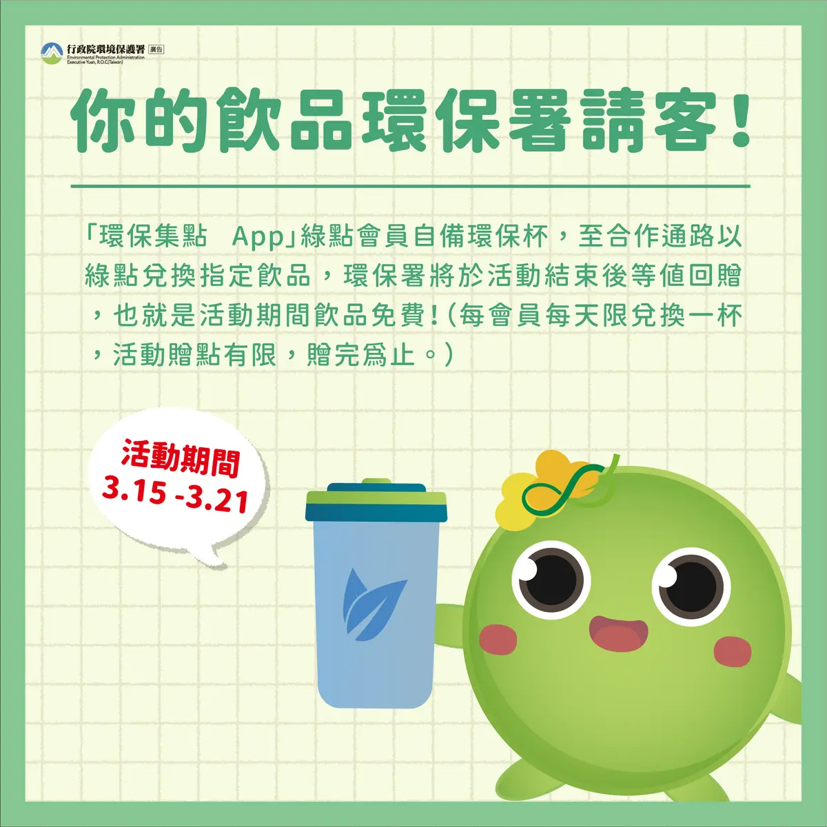 環保署請客喝飲料。（圖／翻攝自行政院環境保護署臉書） 限時7天！今起自備環保杯　「小7、全家」爽喝免費飲料